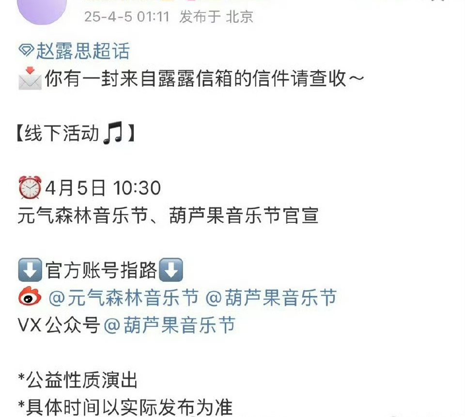 赵露思要去音乐节了，收益全部都会捐出去。 ​​​