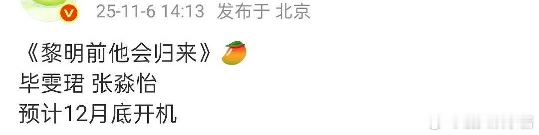 《黎明前他会归来》🍉毕雯珺、张淼怡，期待值如何 ​​​