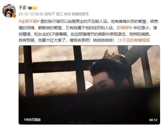 于正预感周柯宇要大红大紫 周柯宇也是好起来了啊，没想到于正发文分享《金吾不禁》新