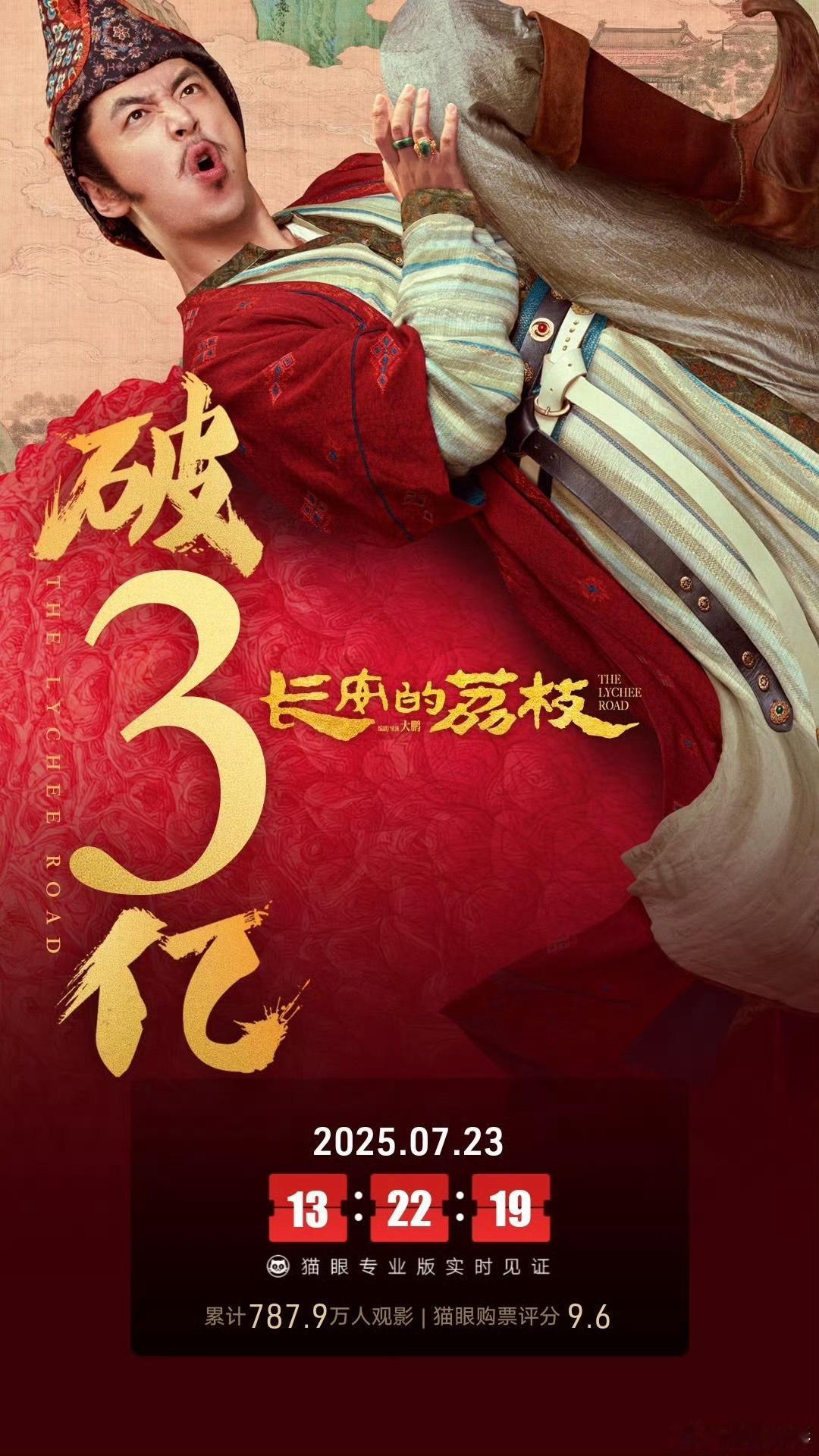 荔枝破3亿 ​​​