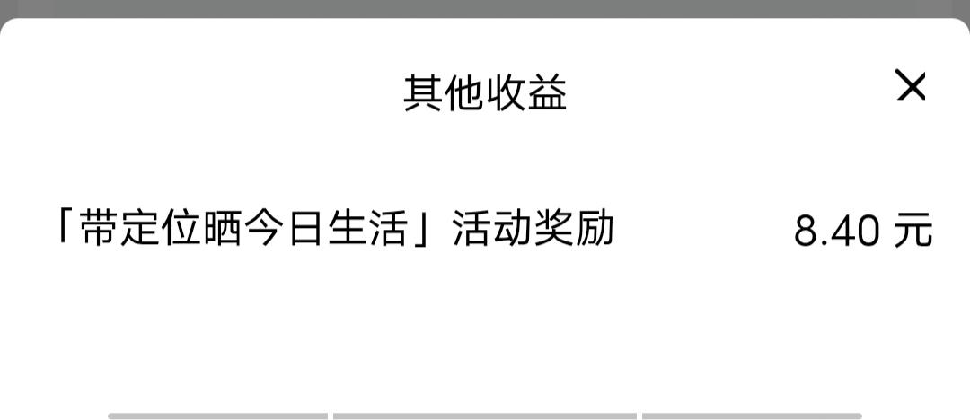 今天“亲爱的”来串门了，带来了8.4元的大礼，真是太开心了。这是一篇最容易的征文
