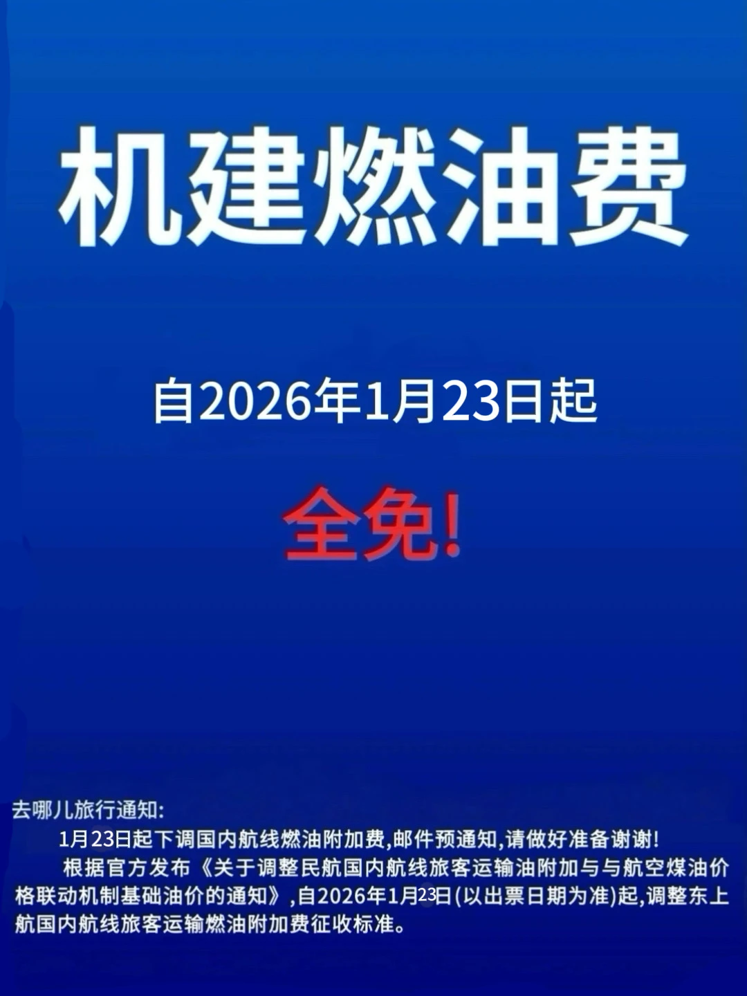 不要再直接订机票啦！1月23日起免机建燃油费