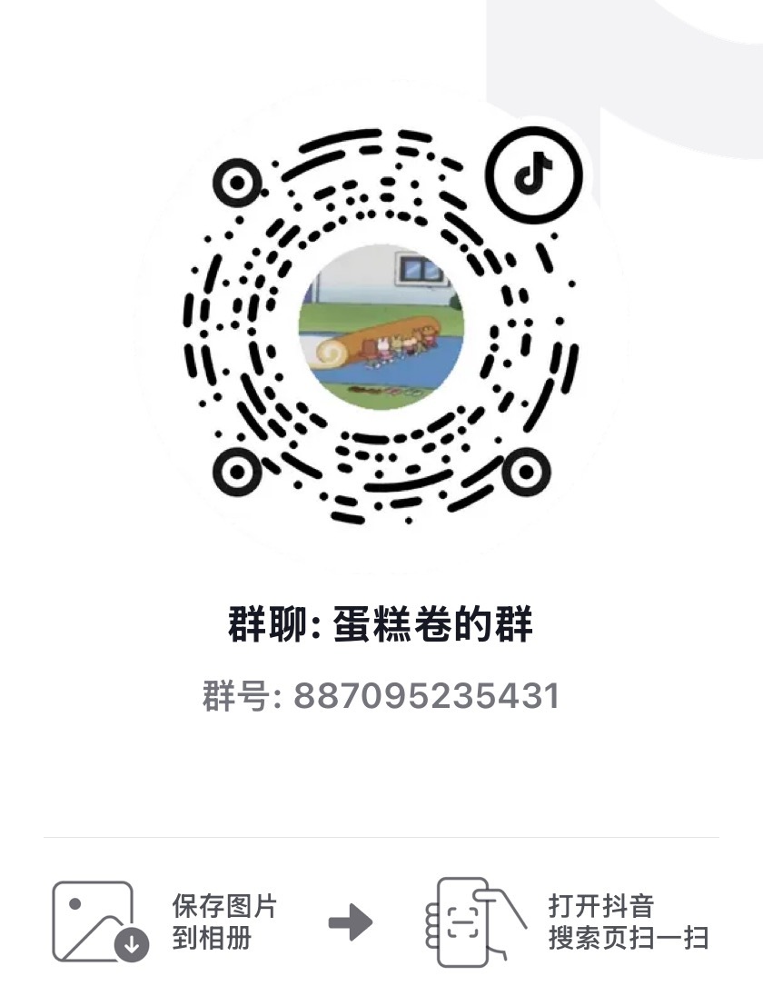 内向的蛋糕卷 🫘创了一个小小群。^_- 