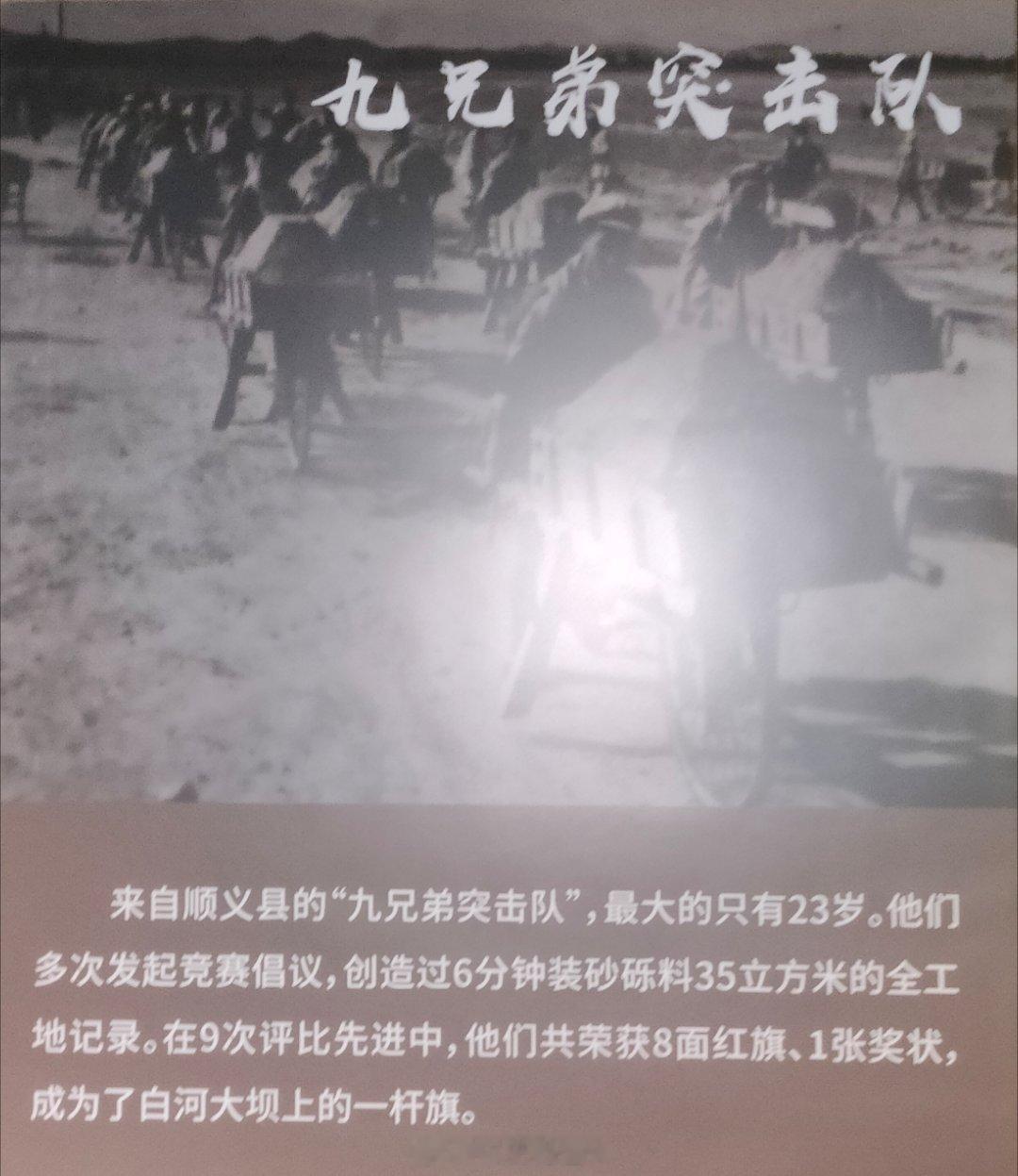 上世纪修密云水库时，涌现出来了很多超级牛的团体和个人，比如：密云十姐妹，九兄弟突