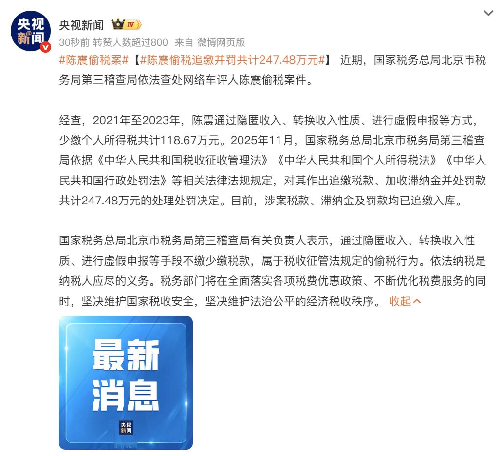 央视新闻最近这么热闹...陈震偷税案陈震偷税追缴并罚共计247.48万元