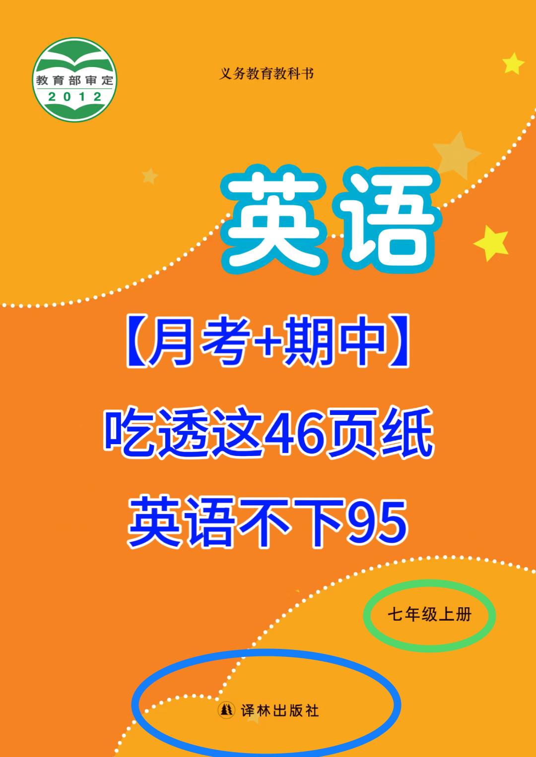 七年级上册英语，按照不同的版本、学校，编写的各单元重要必背知识点总结，这些全是月