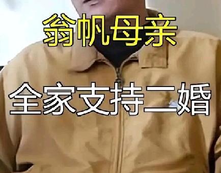 翁帆母亲及全家都支持女儿二婚，翁帆——人真正需要的是 “正向的亲密关系” ，而非
