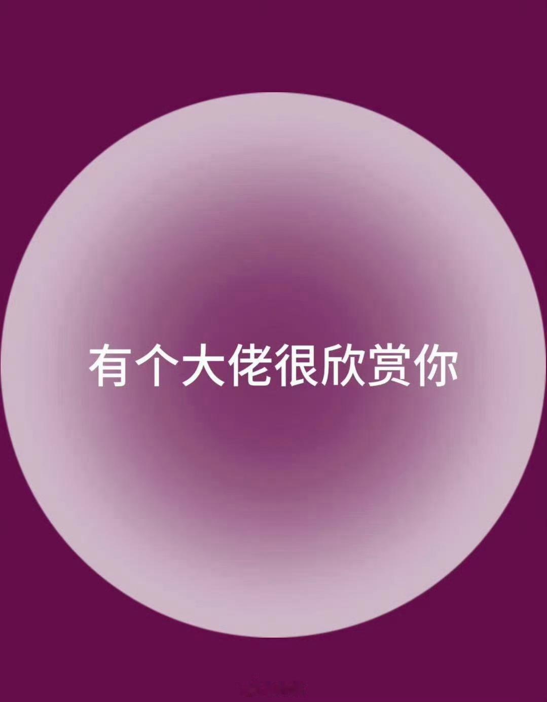 近期，你身边最敬重的大佬，会欣赏你。 