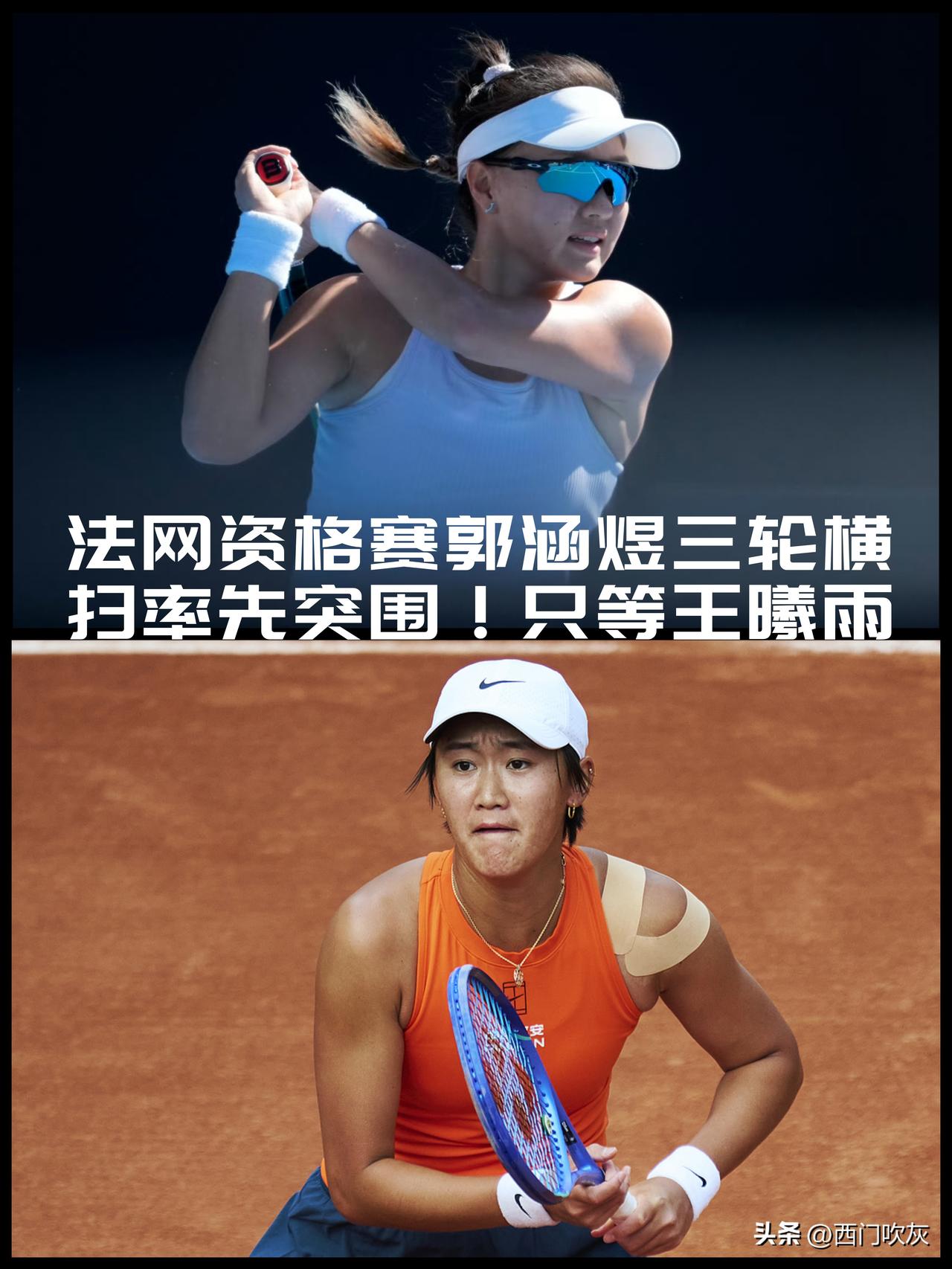 【法网女单资格赛战报！六朵金花郭涵煜三轮横扫率先晋级正赛，只等王曦雨！】

20