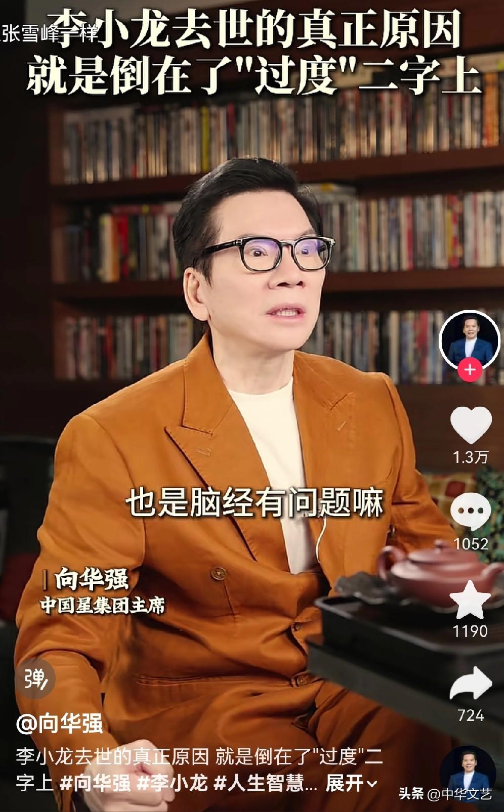 向华强独家爆料李小龙去世真实原因：

1，练功“过度”引发脑袋内长了一个东西，女