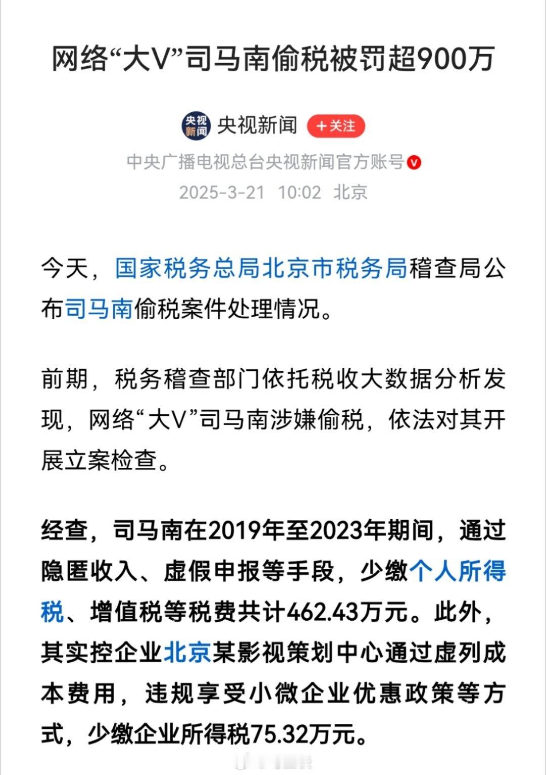 官方通报司马南偷税情况 尘埃落定，打假起家的司马南，最终被打假了，偷税500万，