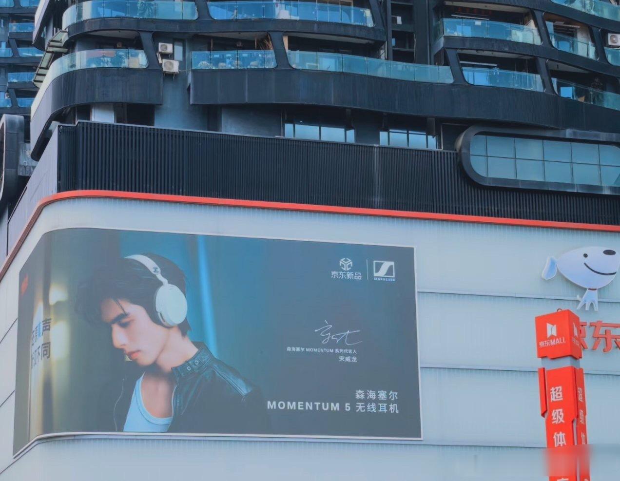 宋威龙森海塞尔地广大屏好权威的代言人随处可见