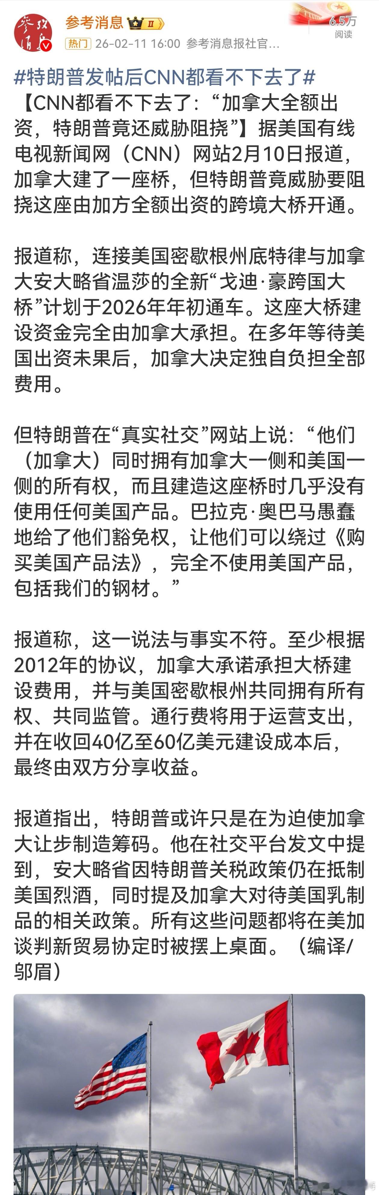 特朗普发帖后CNN都看不下去了特朗普这脑回路真是清奇！人家加拿大全额出资建桥，他