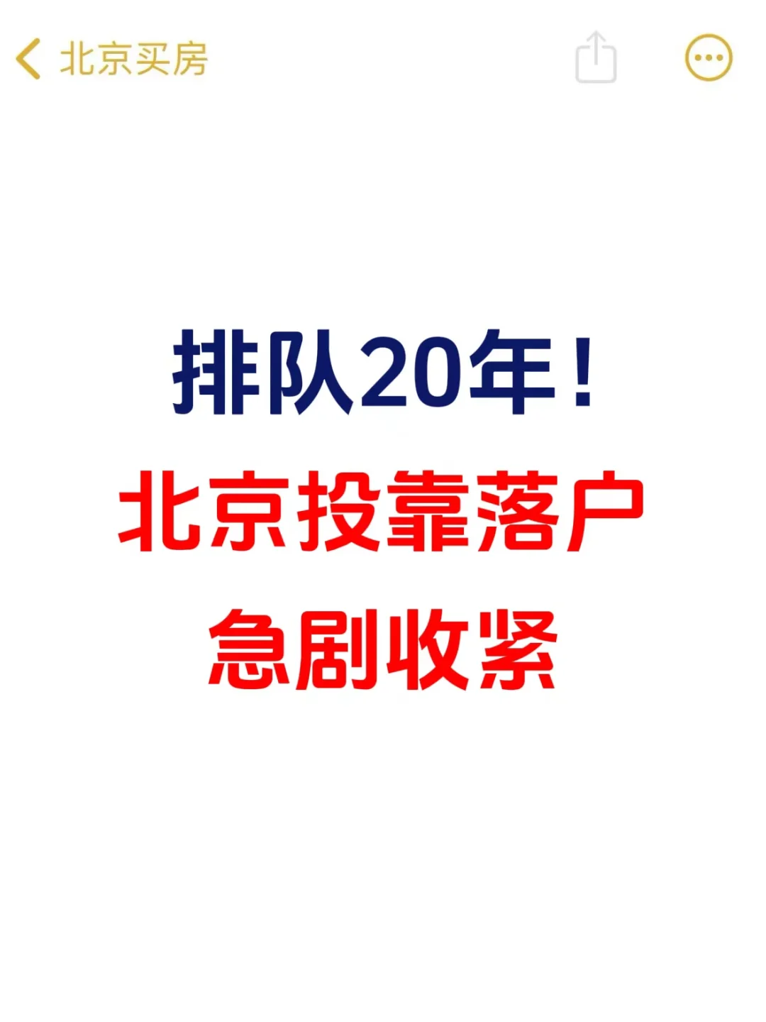 北京投靠落户，排队20年！