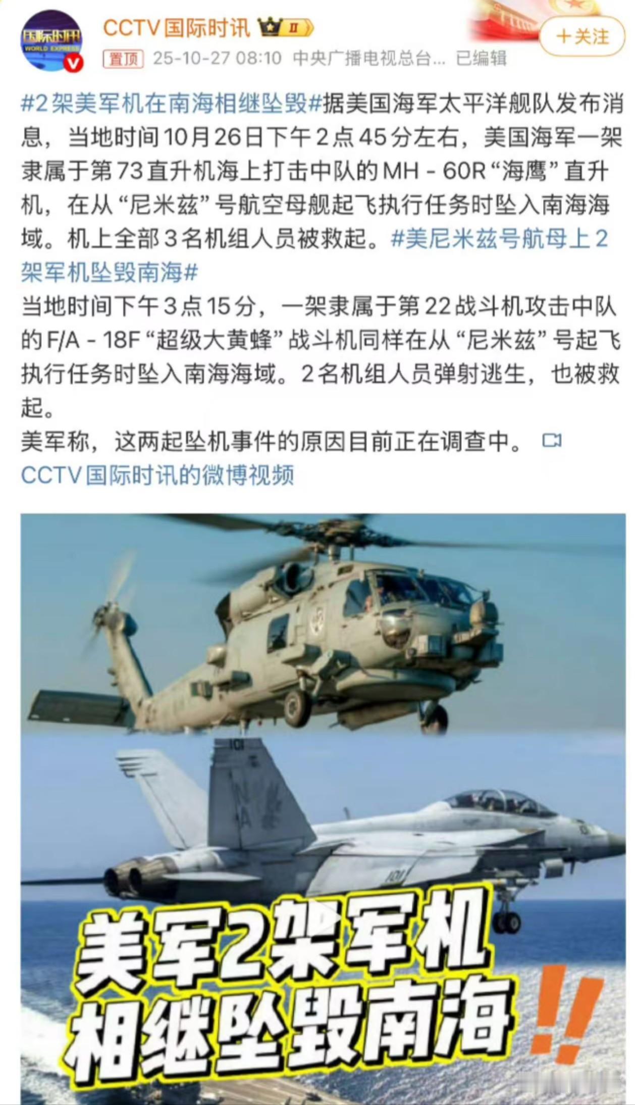 刚刚刷到一条劲爆消息:美军2架飞机相继坠海，坠海原因引网友热议
       据