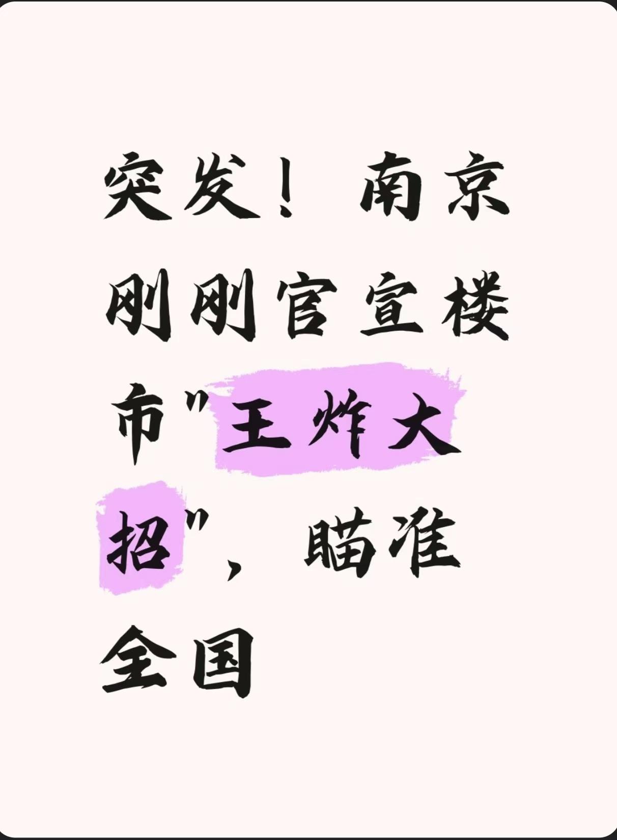 突发！南京刚刚官宣楼市“王炸”新政，瞄准全国
 
8月29日，南京公积金管理中心