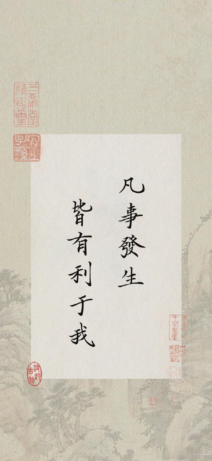 凡事发生皆有利于我 