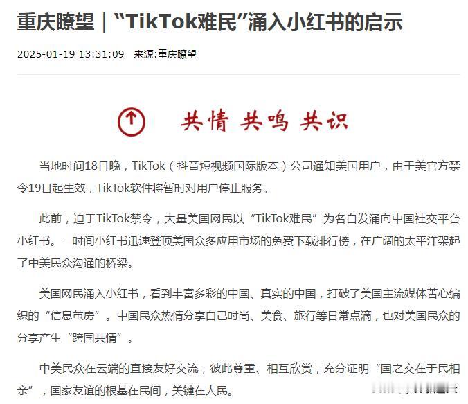 70万美国TikTok“难民”涌入小红书，再次证明了一点：一个国家强盛了，这个国