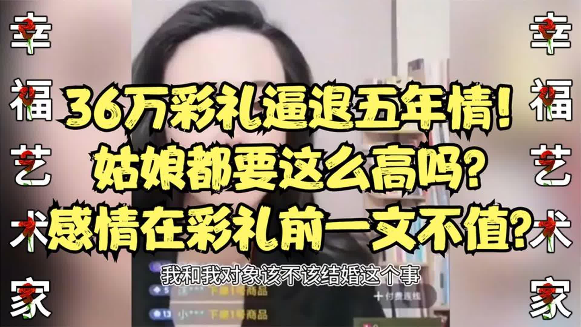 36万彩礼逼退五年情！姑娘都要这么高吗？感情在彩礼前一文不值？