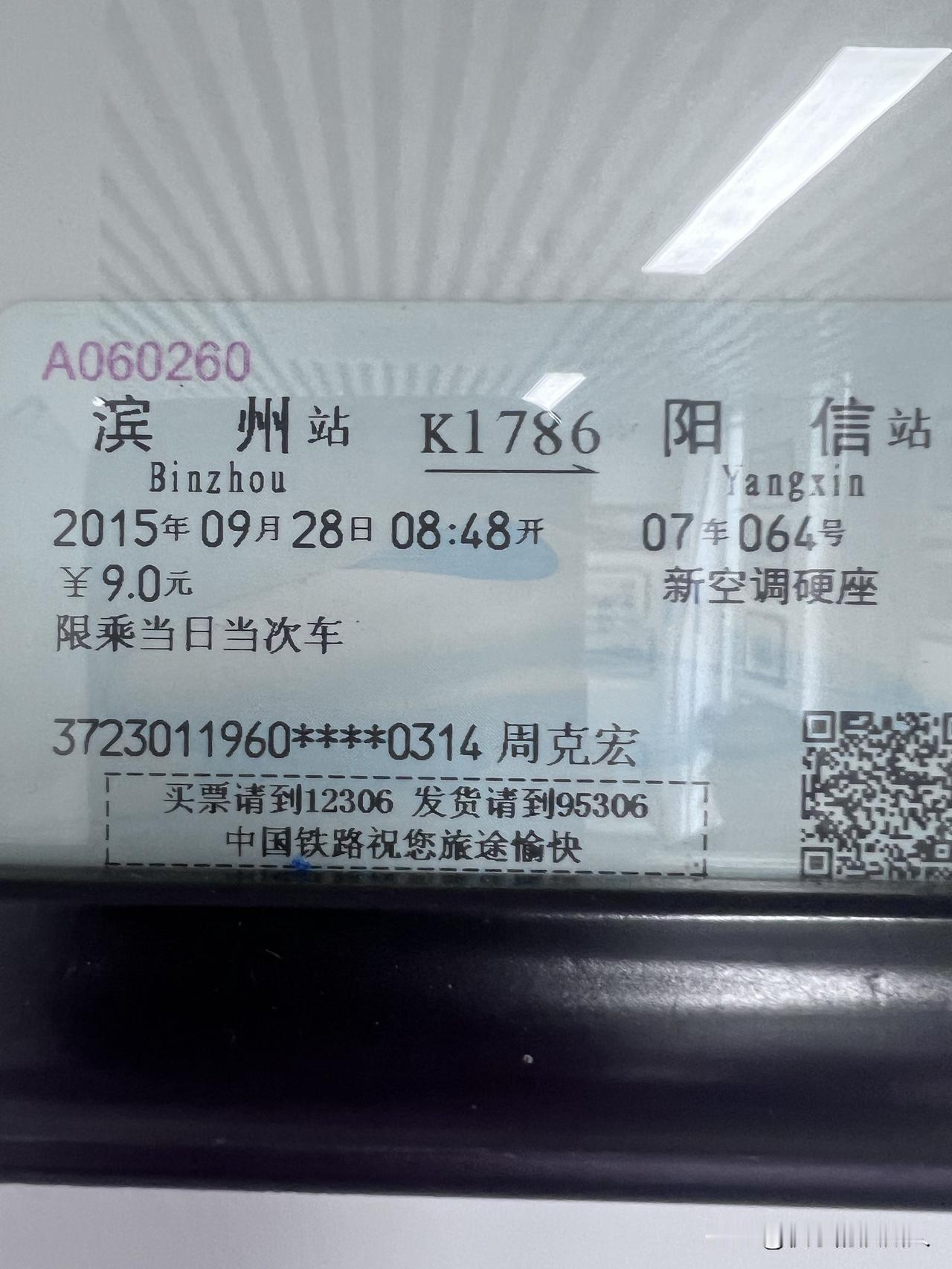 在山东滨州北镇记忆馆里存放着一张2015年9月28号8点48分，滨州至阳信的火车