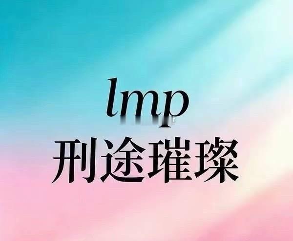 橹穆管理组直播真的太巧了吧，每次穆祉丞有个生周要买了，有个专场要开了，有个代言要