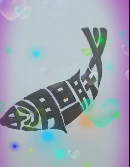 〔看图猜字〕
图中画面太美啦；
鲤鱼打挺水中欢；
鱼身隐藏四个字；
就等你来把它