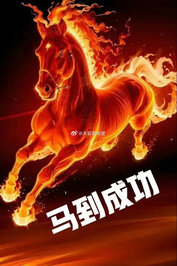 马到成功，很灵的 运势