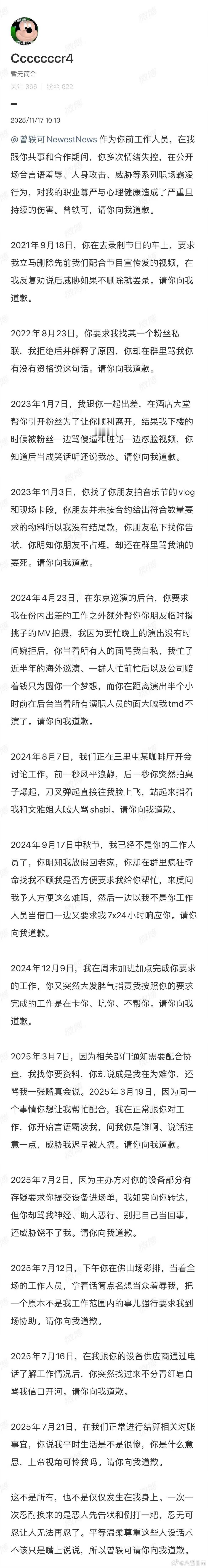 曾轶可前工作人员发长文喊话曾轶可要求道歉：在我跟你共事和合作期间，你多次情绪失控