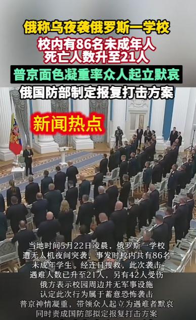 俄罗斯校园深夜遭袭！86名未成年人中21人遇难，普京率众人默哀，报复行动即将展开