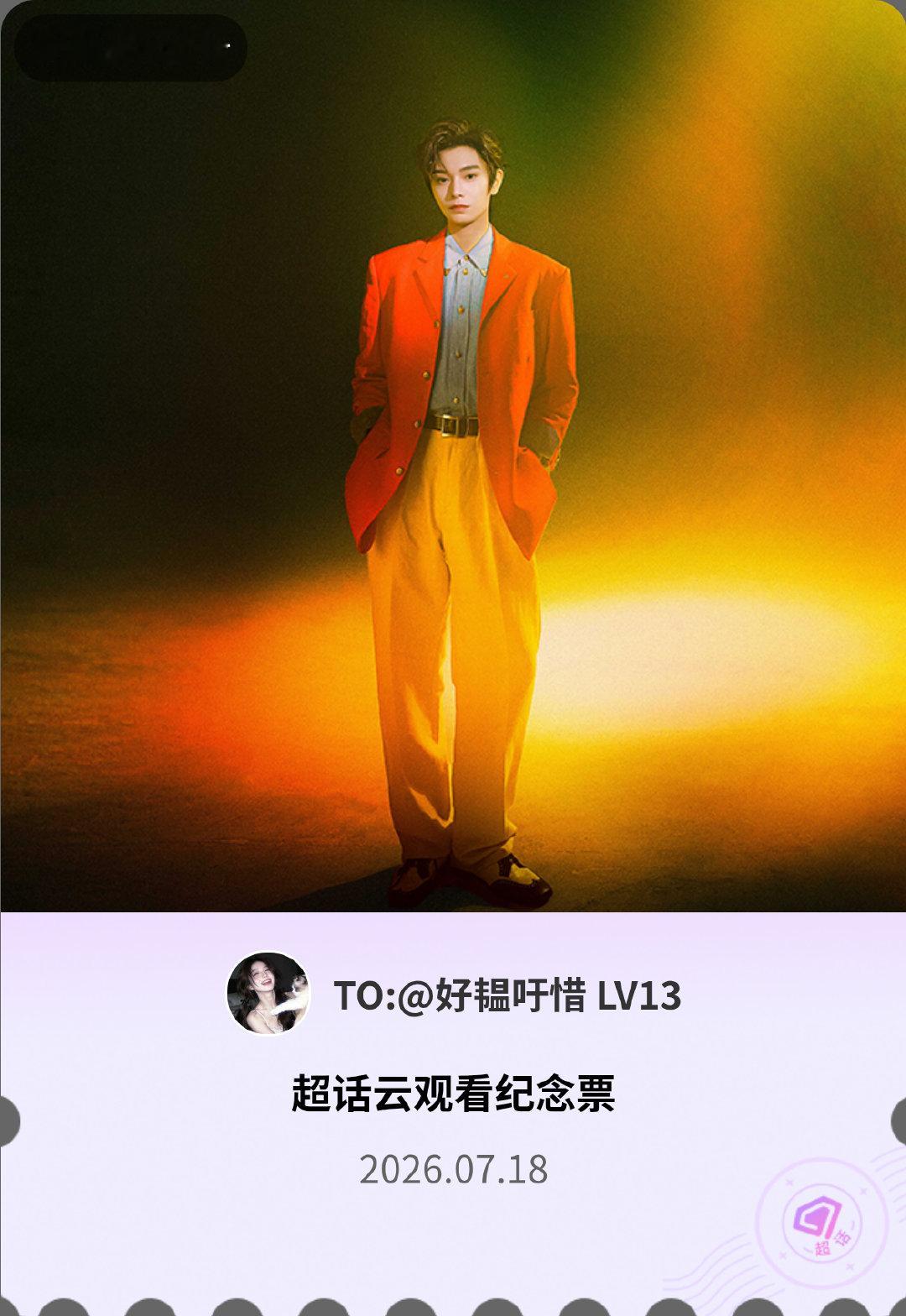 丁禹兮微博派对合伙人见面会有的，派对来炸的！快来领取票根一起云观看～ 