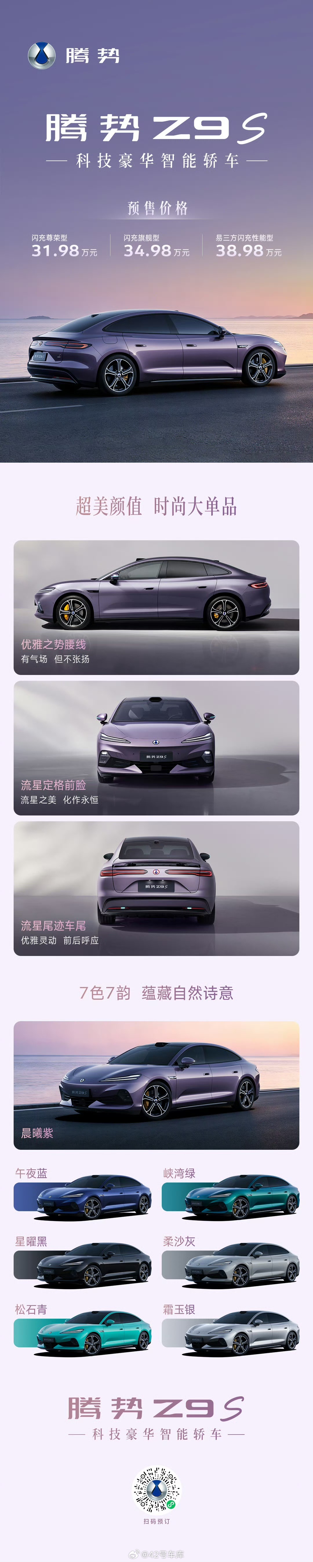 腾势 Z9S 今晚正式开启预售，31.98 万 - 38.98 万，分为三个配置