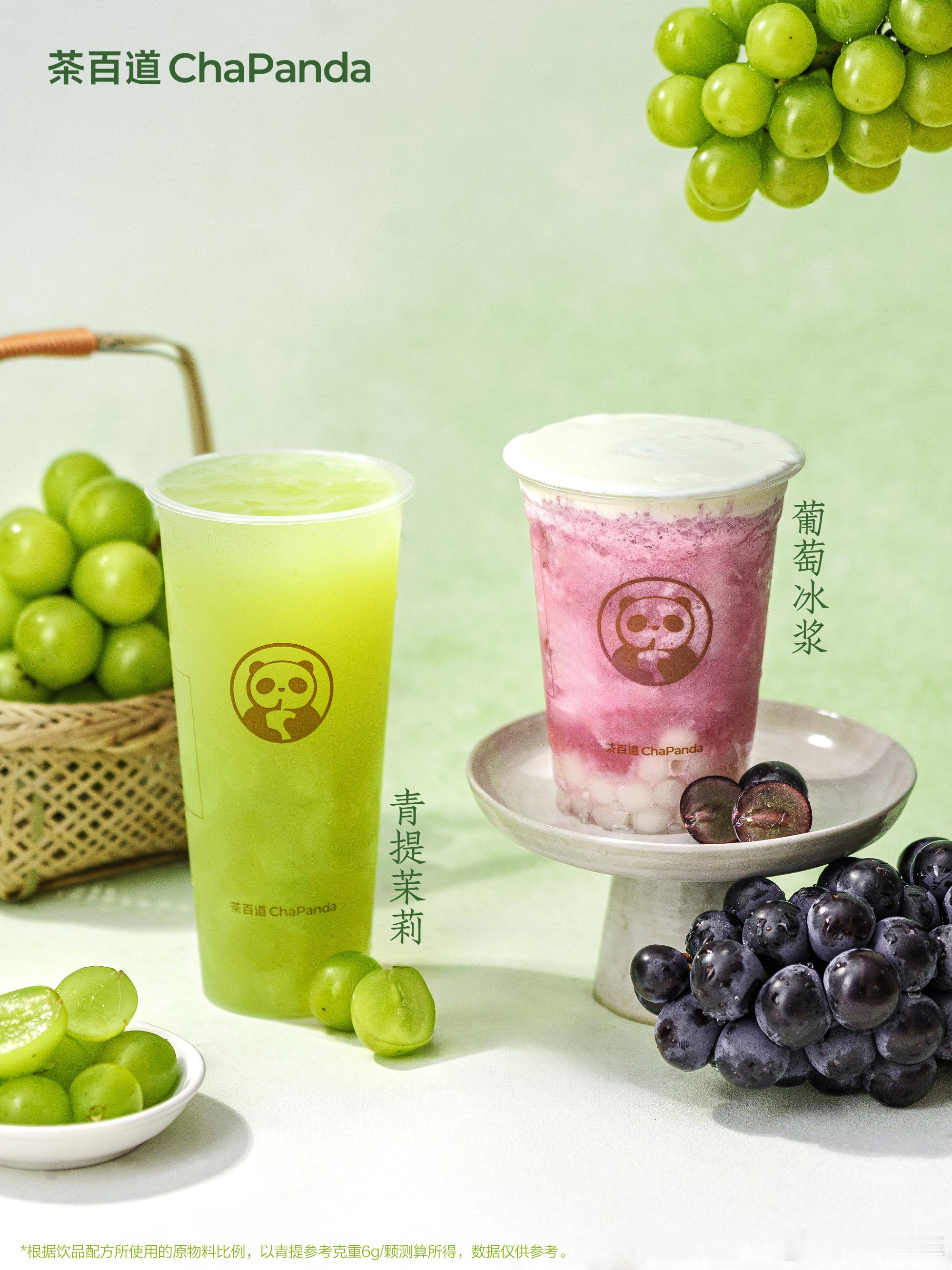茶百道茶百道青提茉莉6月5日鲜爽回归🍃1款夏黑葡萄新风味，同步上线🆕🟩青提