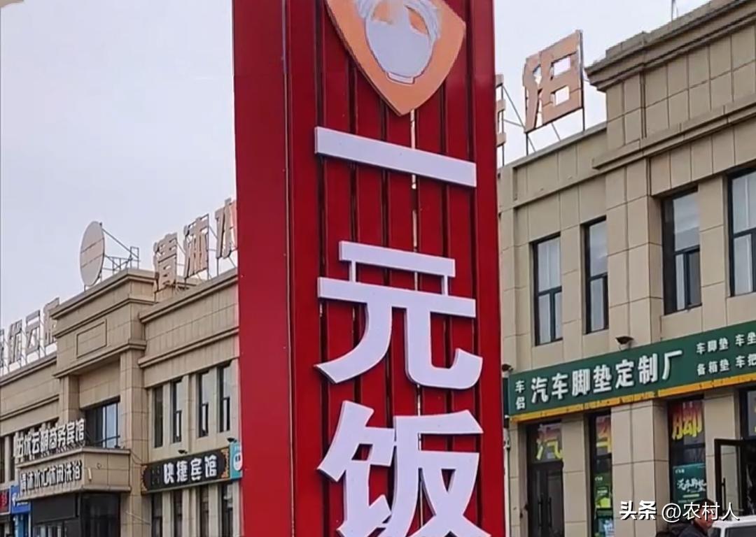 齐齐哈尔一家老板开设“一元饭馆”，一荤两素随便吃。老板开的根本不是饭馆，而是做公