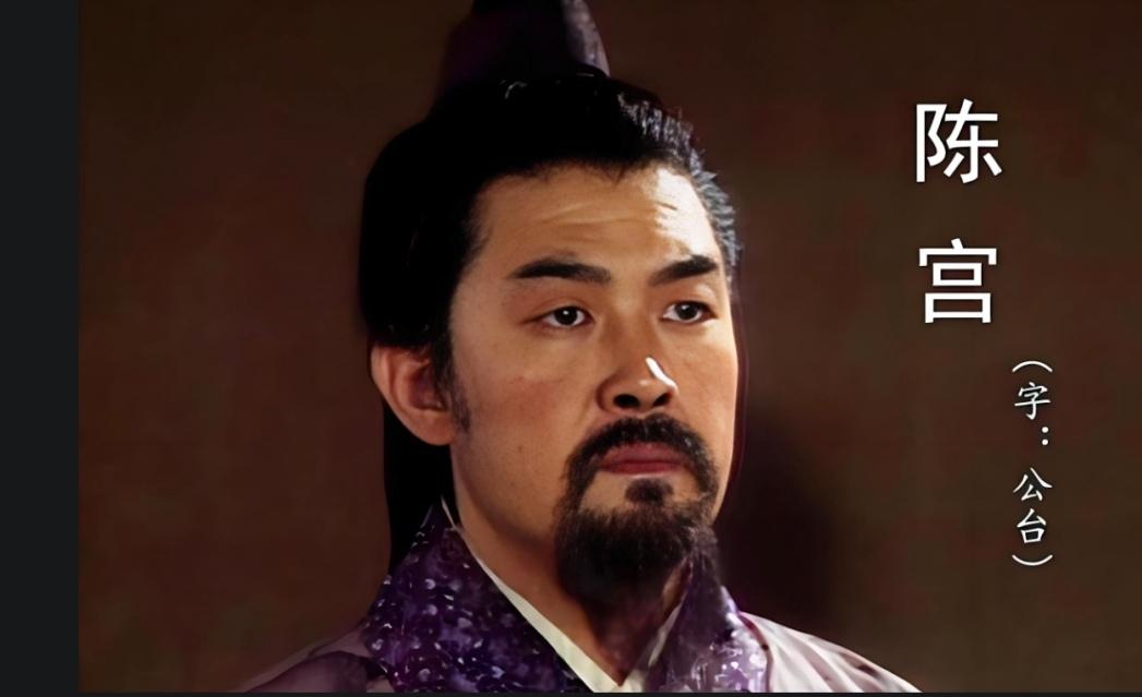 陈宫离开曹操后，为什么不投靠刘备而是跟了吕布呢？我想这其中有三个原因。

1、吕