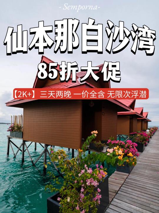 仙本那白沙湾❗️85折大促❗️3天2晚一价全含