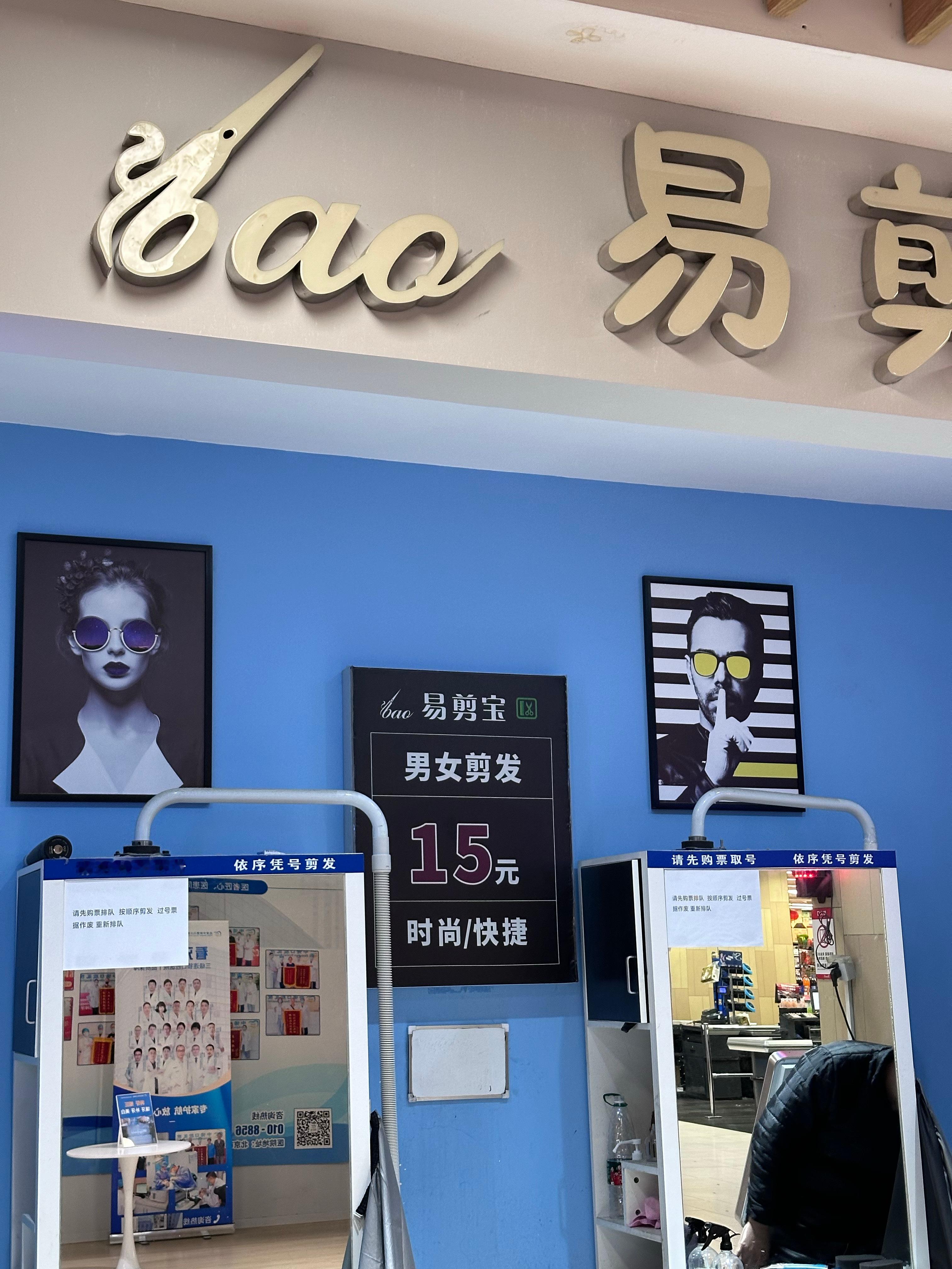 试了下15元剪头，比之前69元的洗剪吹剪得好多了 ​​​