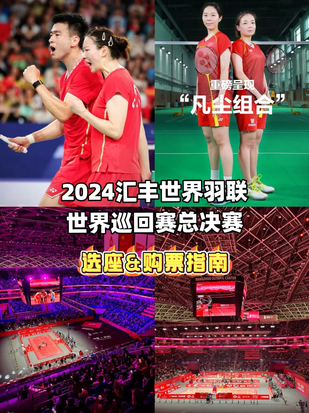 2024世界羽联赛开赛在即！收好这份购票攻略！