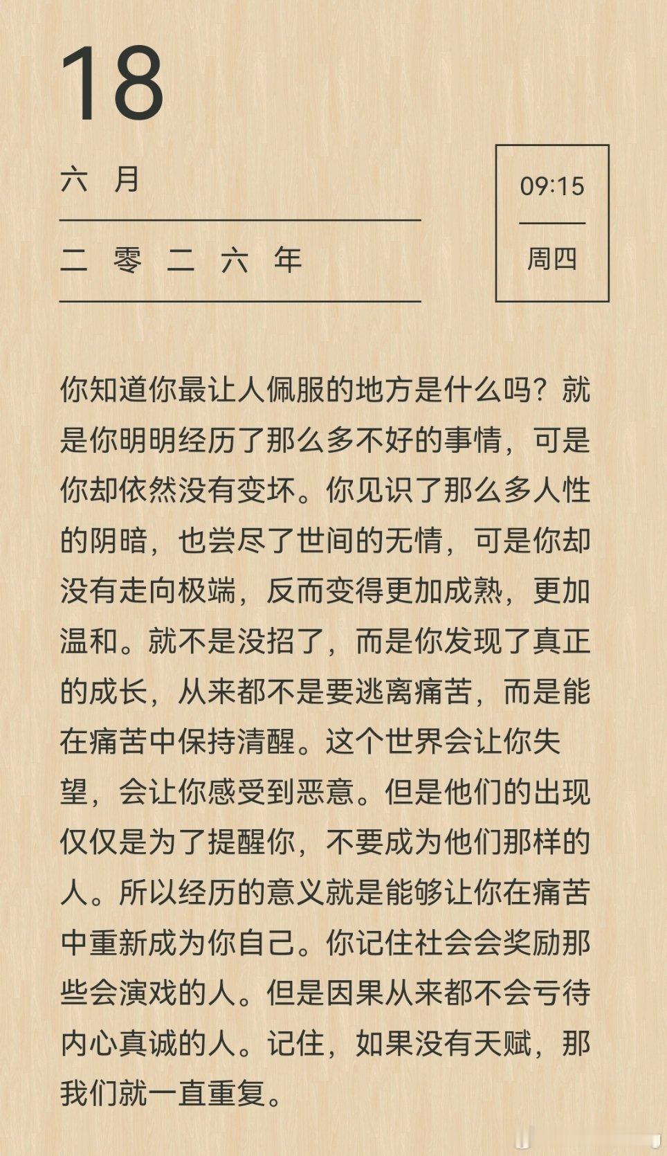 你知道你最让人佩服的地方是什么吗？就是你明明经历了那么多不好的事情，可是你却依然