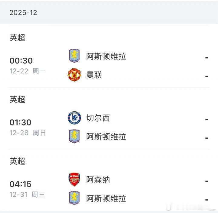 埃梅里迎魔鬼赛程！英超第3维拉10天内将战曼联、切尔西、阿森纳英超联赛英超