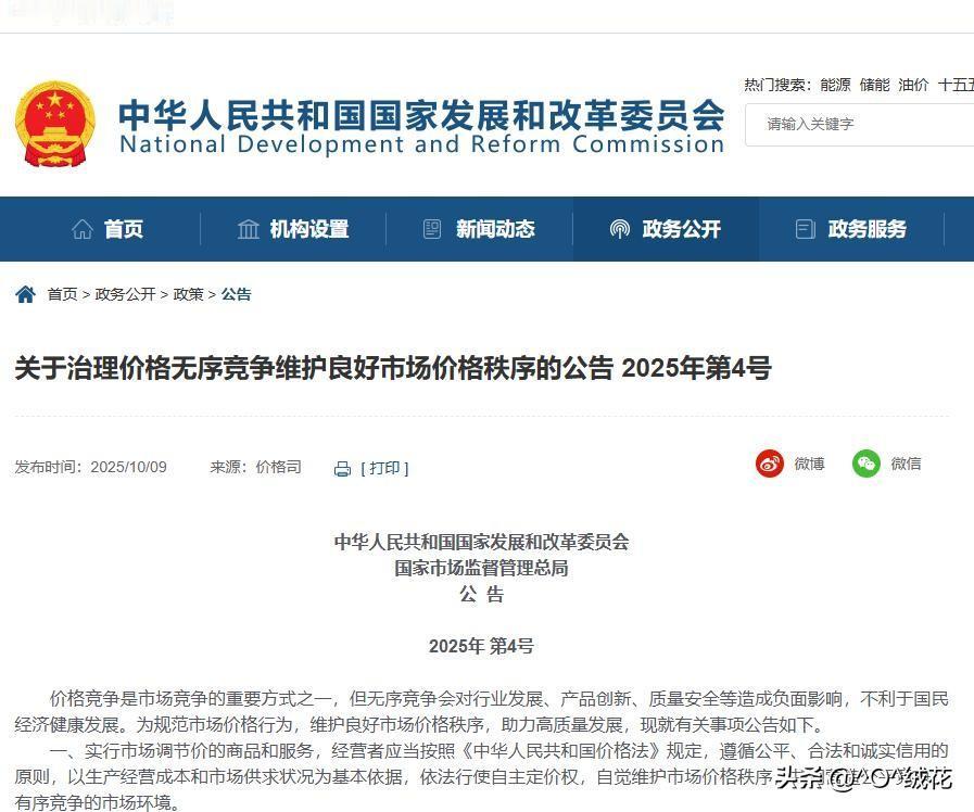 针对价格无序竞争国家两部委发布联合公告
2025年10月9日国家发展改革委、国家