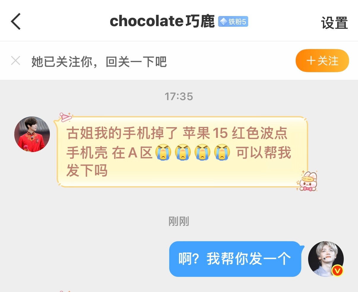 鹿晗  看图，这位小芦手机丢了，现场有捡到的芦芦可以私信
