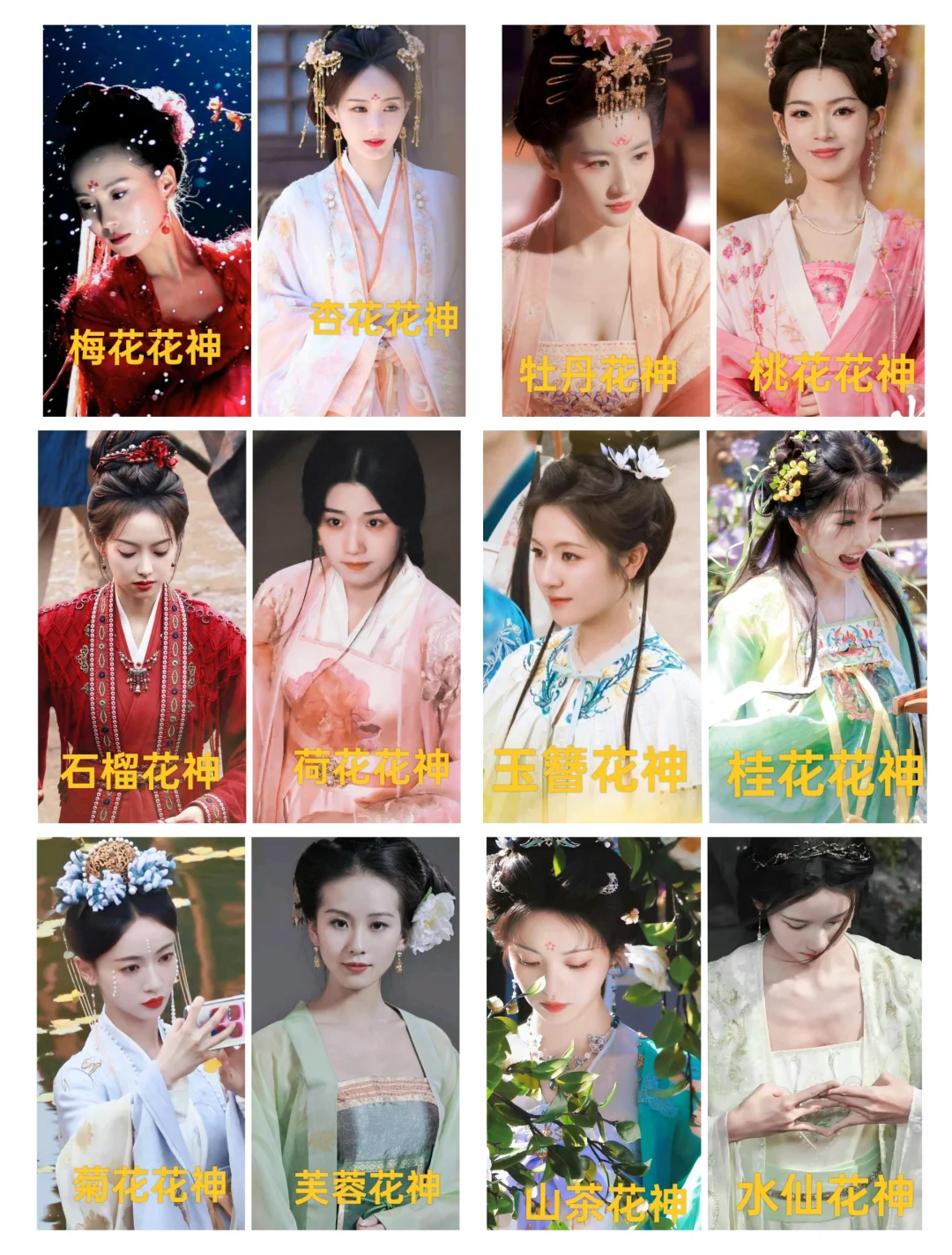 十二花神拟人之女明星系列