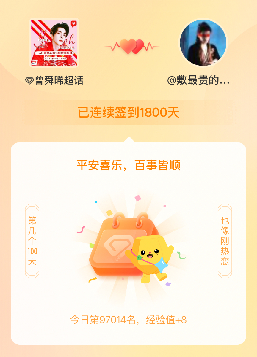 曾舜晞我在曾舜晞连续签到1800天啦，百看不厌，久处亦欢~ 