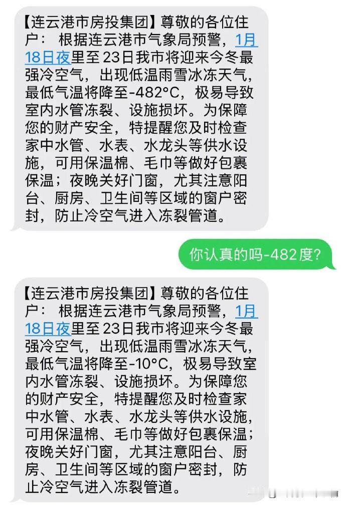 连云港网友收到零下482度降温预警短信

1月17日，连云港市房投集团向保障房住