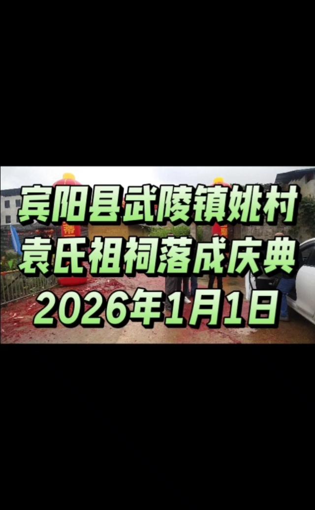 宾阳县武陵镇姚村袁氏祖祠落成庆典。
2026年1月1日。修建宗祠不仅为我们提供了