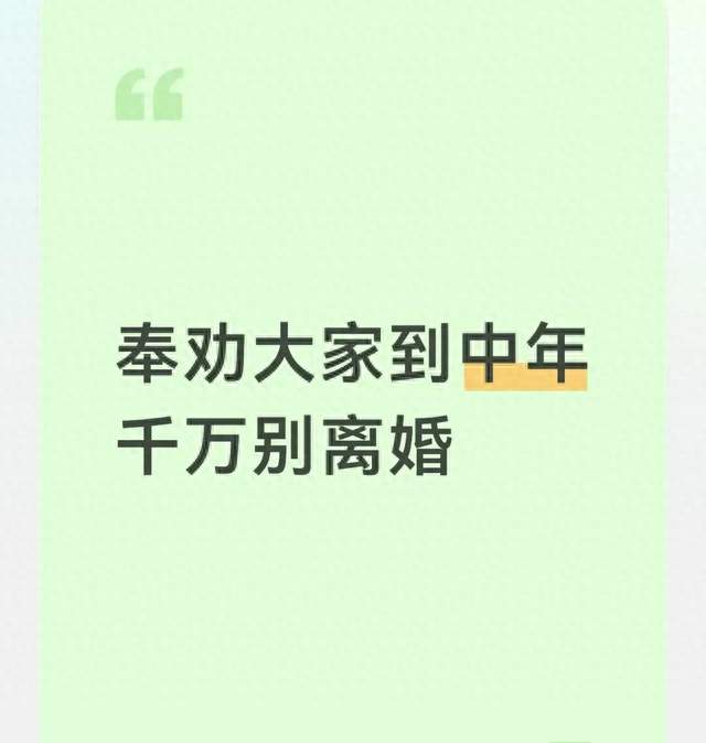 奉劝大家到中年千万别离婚