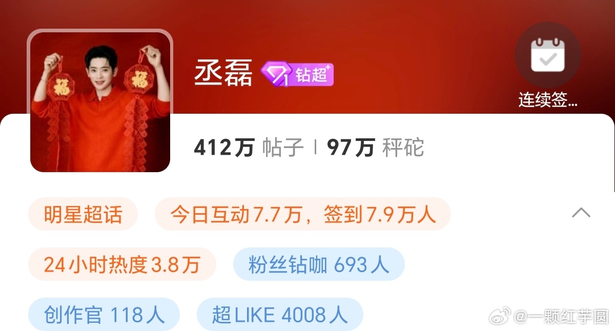 丞磊 超话正式升级钻一啦！！磊子哥有效播剧，有效吸粉