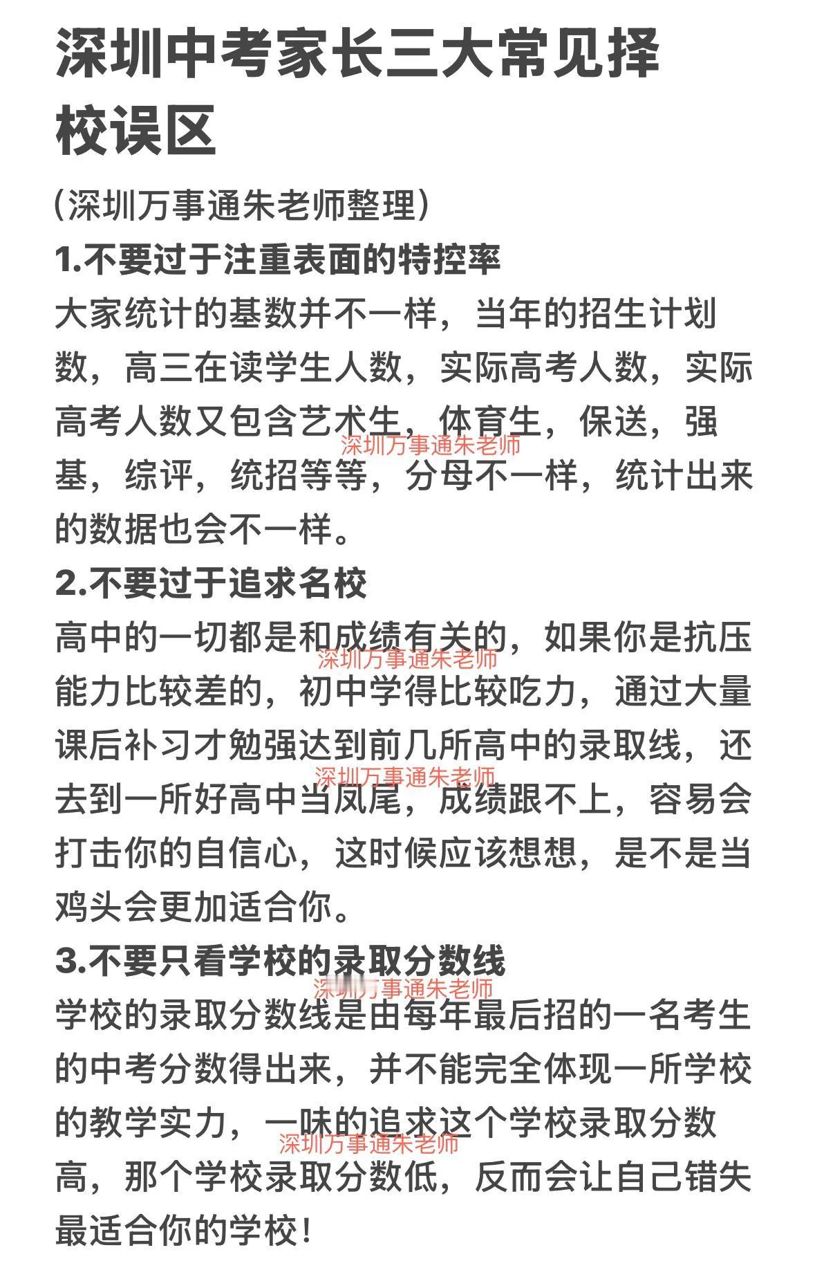 深圳中考家长三大常见择校误区深圳中考 家有中考生