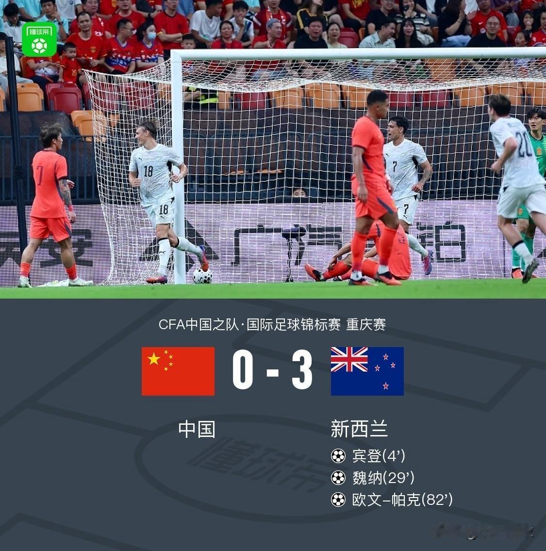主场0-3不敌新西兰！国足重庆邀请赛吞下大败，问题暴露无遗

CFA中国之队重庆