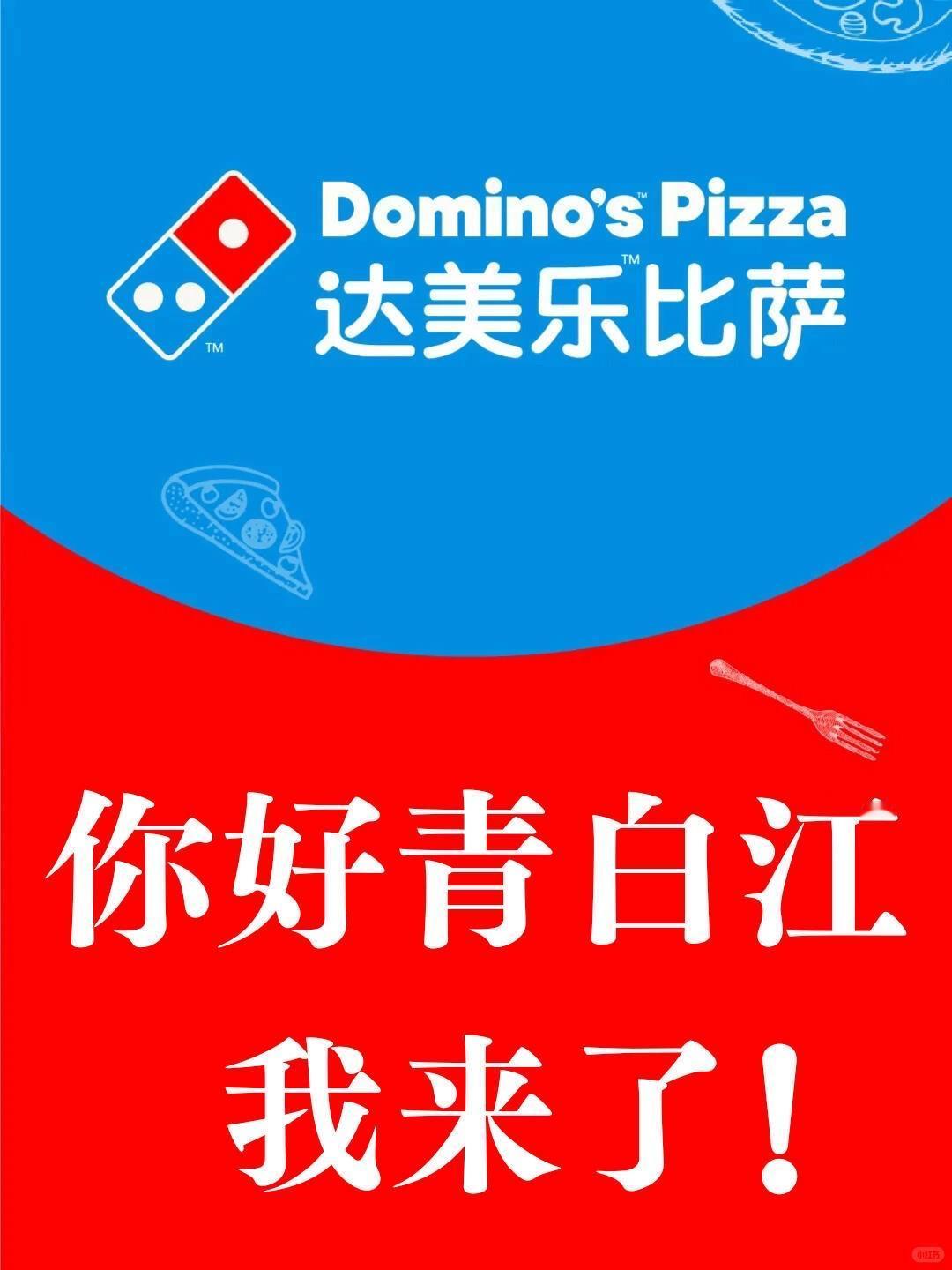 青白江人狂喜！达美乐新店！就在万达！今天，青白江万达官宣达美乐比萨🍕正式入驻‼
